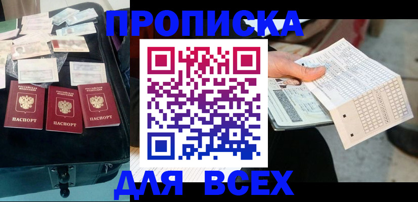 купить прописку в Старом Осколе